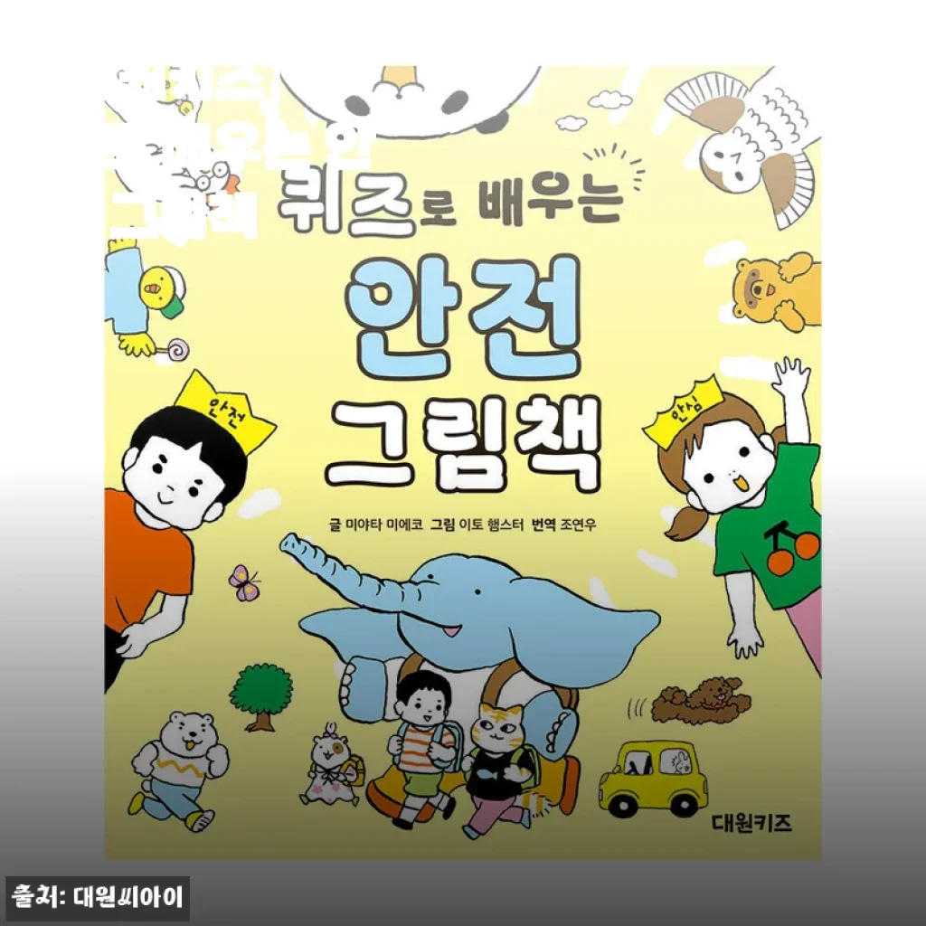 [대원키즈] 퀴즈로 배우는 안전 그림책 사용후기와 제품소개