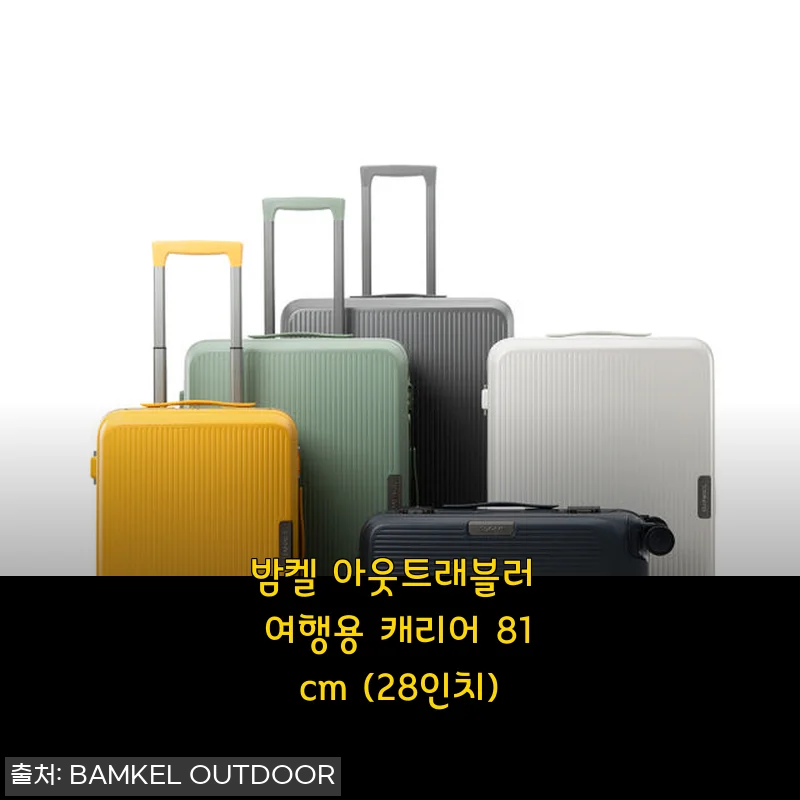 밤켈 아웃트래블러 여행용 캐리어 81cm 28인치 사용후기