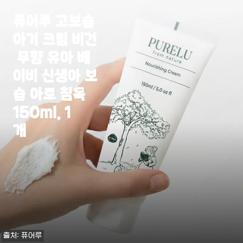 퓨어루 고보습 아기 크림 사용 후기 – 민감한 아기 피부에 딱 맞는 보습 케어