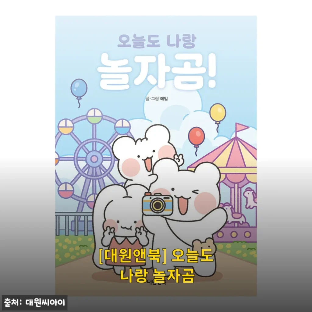 대원앤북 '오늘도 나랑 놀자곰' 사용후기: 귀여운 일상 친구와 함께한 즐거운 시간