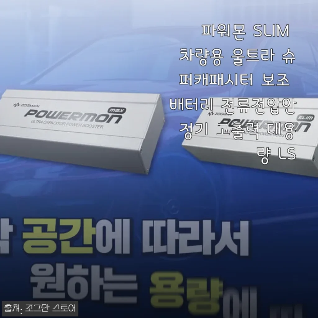 파워몬 SLIM 차량용 울트라 슈퍼캐패시터 사용후기와 제품 소개