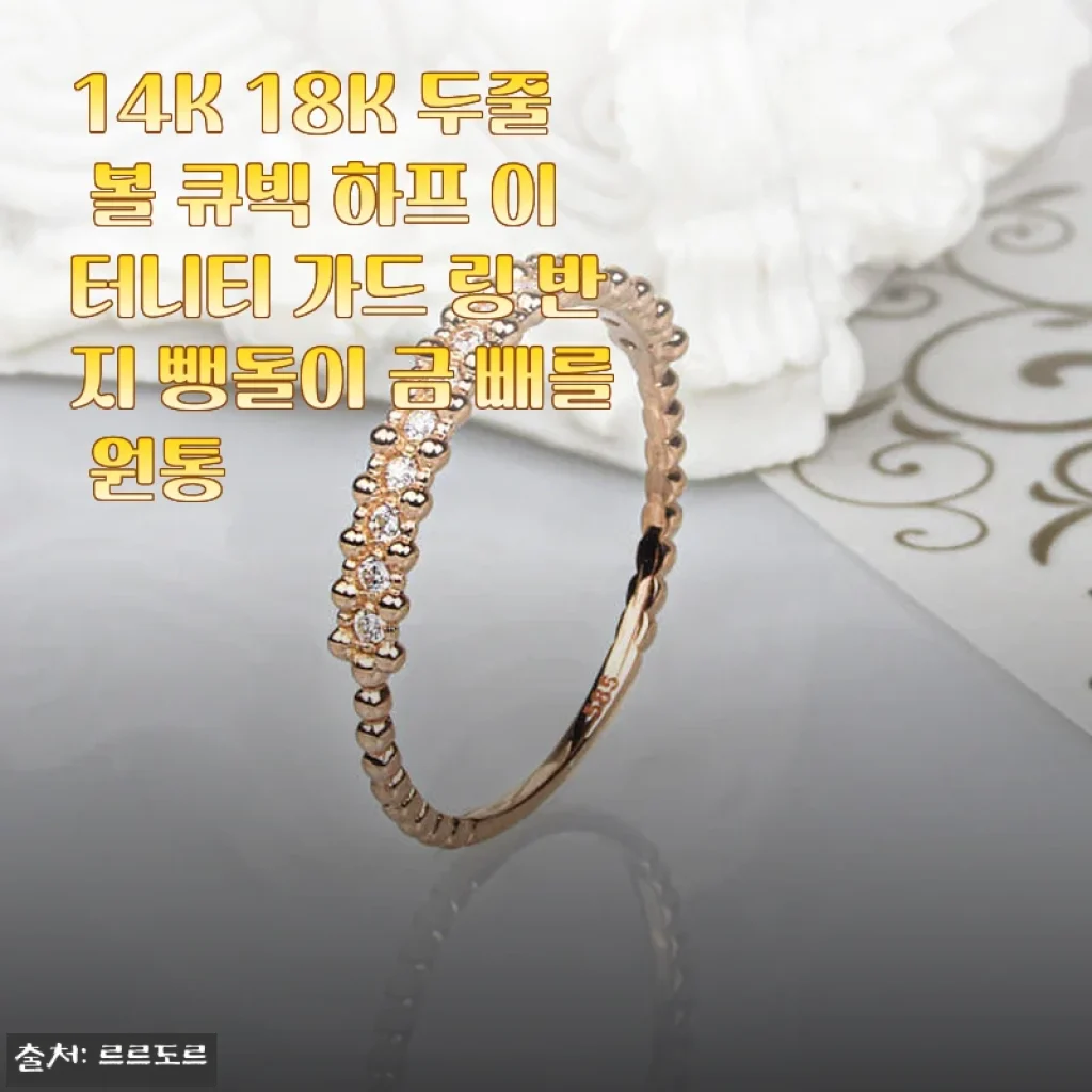 14K 18K 두줄 볼 큐빅 하프 이터니티 가드 링 반지 사용후기