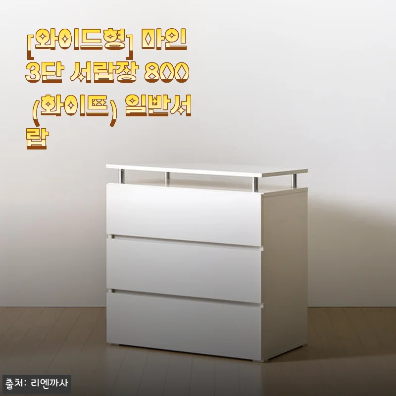 마인 3단 서랍장 800 화이트, 직접 써보니 넉넉한 수납과 세련된 디자인이 인상적입니다