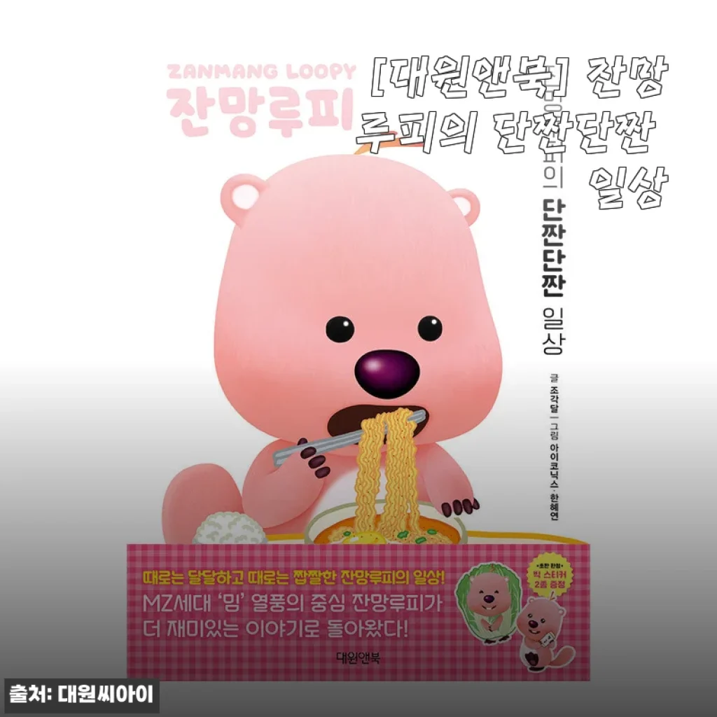 잔망루피의 단짠단짠 일상, 직접 경험한 생생한 사용후기