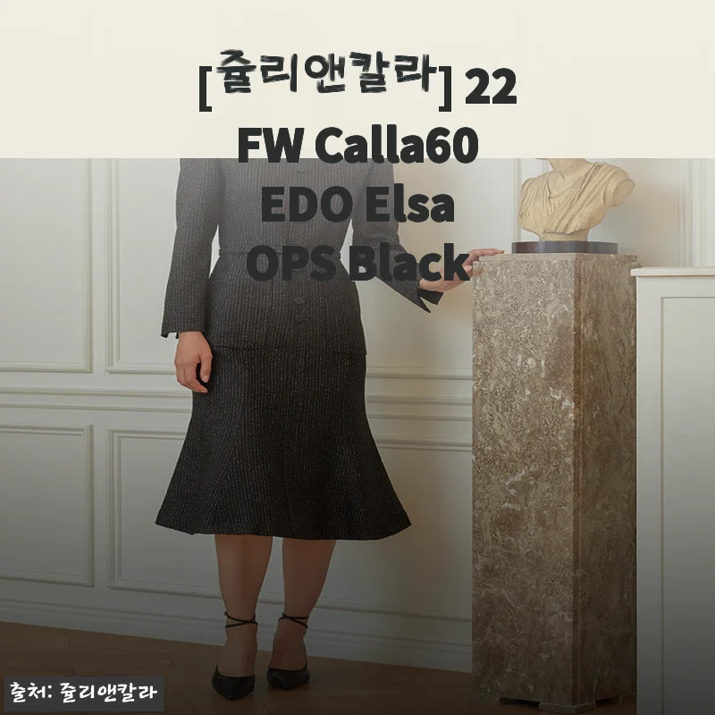 쥴리앤칼라 22FW Calla60 EDO Elsa OPS Black 사용후기