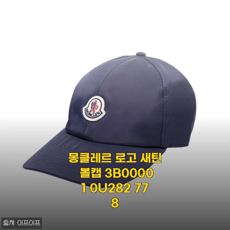 몽클레르 로고 새틴 볼캡 3B00001 0U282 778 사용후기
