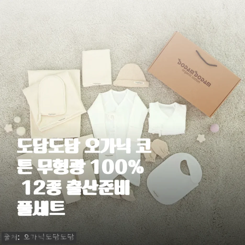 도담도담 오가닉 코튼 무형광 100% 12종 출산준비 풀세트 사용후기