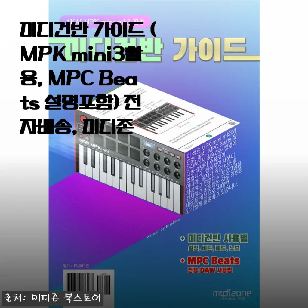 미디건반 가이드 (MPK mini3 활용, MPC Beats 설명포함) 사용후기와 제품 소개