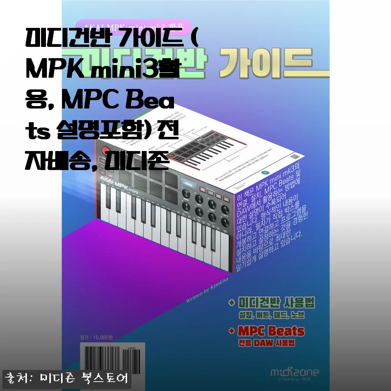 미디건반 가이드 (MPK mini3 활용, MPC Beats 설명포함) 사용후기와 제품 소개