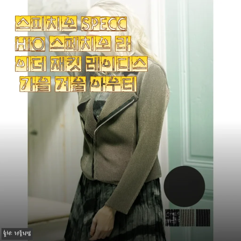 스피치오 SPECCHIO 라이더 재킷 레이디스 사용후기: 가을부터 겨울까지 멋과 실용성 모두 만족