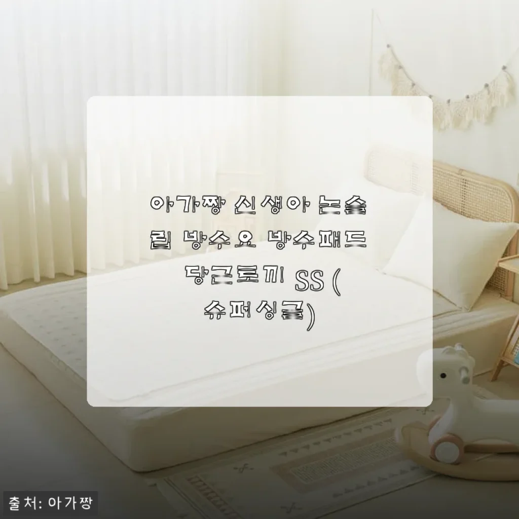 아가짱 신생아 논슬립 방수요 방수패드 당근토끼 SS 사용후기