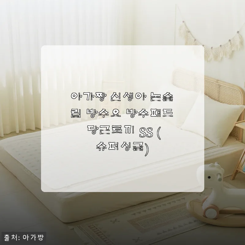아가짱 신생아 논슬립 방수요 방수패드 당근토끼 SS 사용후기