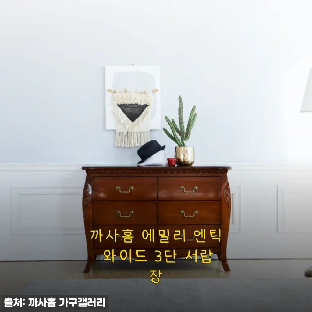 까사홈 에밀리 엔틱 와이드 3단 서랍장 사용후기: 공간 활용과 엔틱 감성의 완벽한 조화