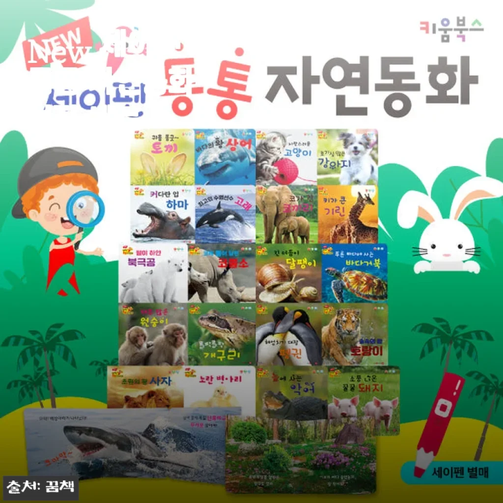 New 세이펜 통통 자연동화 전집 세트 사용 후기와 제품 소개