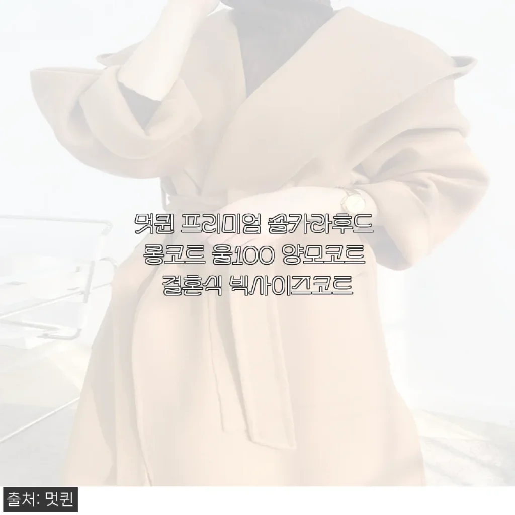 멋퀸 프리미엄 숄카라후드 롱코트 울100 양모코트 사용 후기