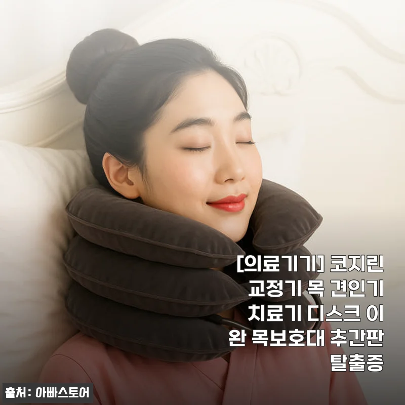 코지린 교정기 목 견인기 사용후기, 일자목과 거북목에 직접 써보니