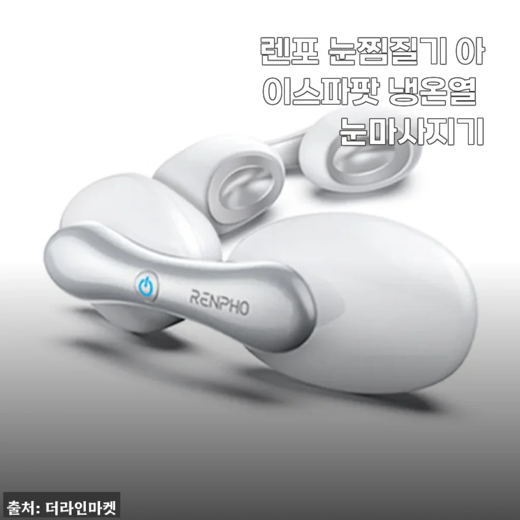 렌포 아이스파팟 냉온열 눈마사지기 사용후기와 실제 경험