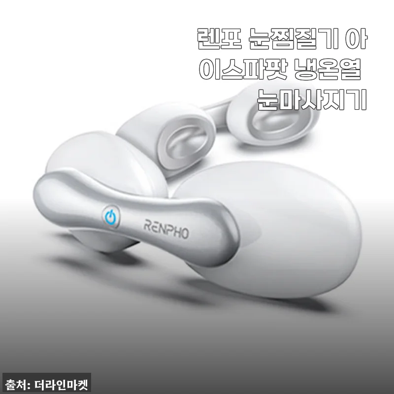 렌포 아이스파팟 냉온열 눈마사지기 사용후기와 실제 경험