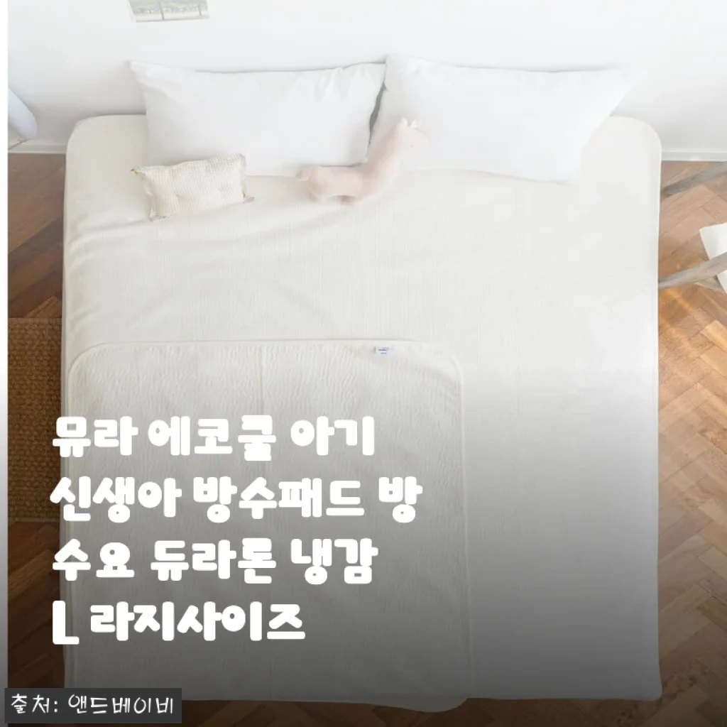 뮤라 에코쿨 아기 신생아 방수패드 듀라론 L 라지사이즈 사용후기