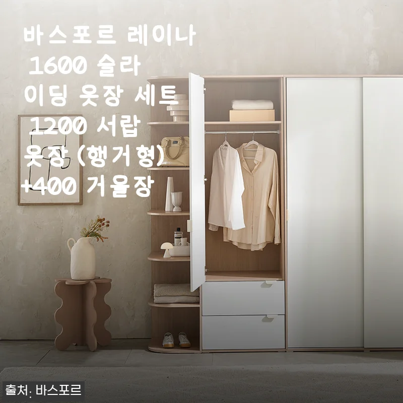 바스포르 레이나 1600 슬라이딩 옷장 세트 사용후기: 실용성과 세련된 디자인이 만난 공간의 변화