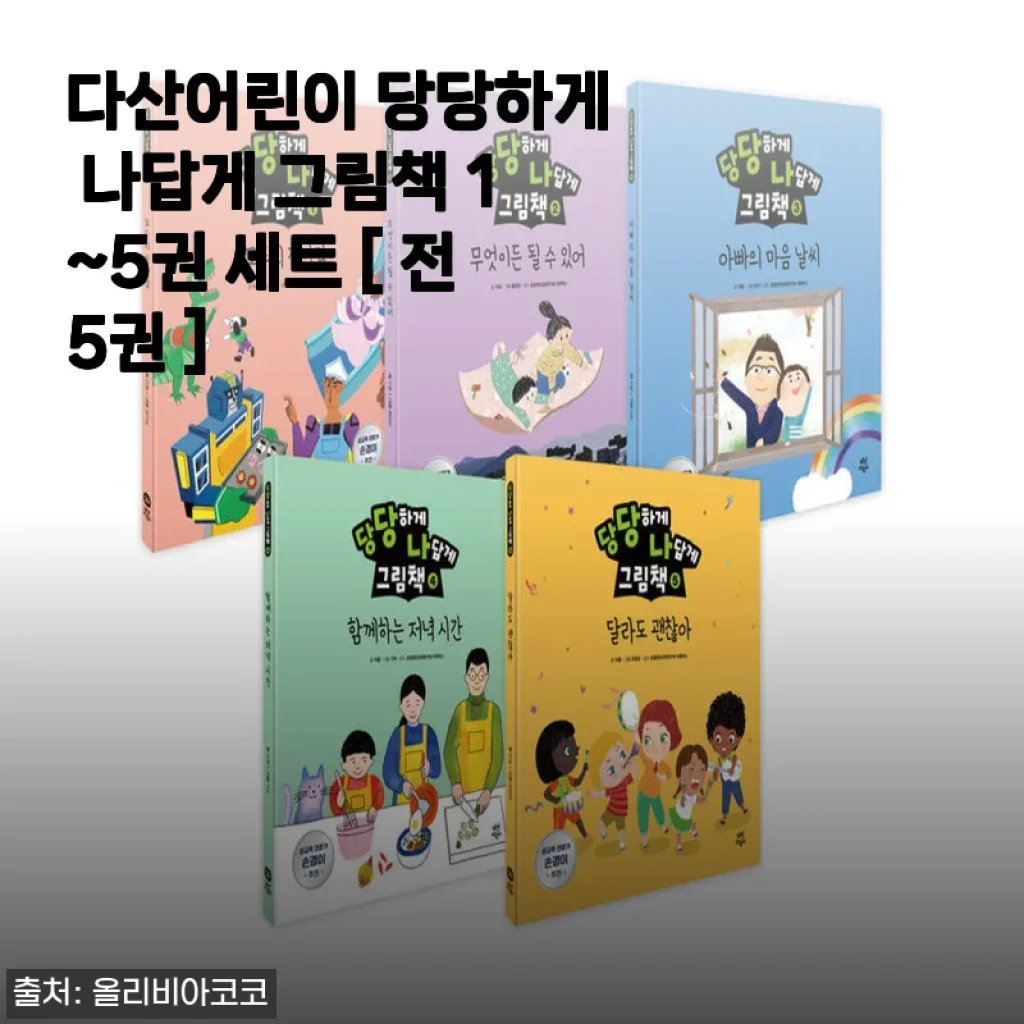 다산어린이 당당하게 나답게 그림책 1~5권 세트 사용후기