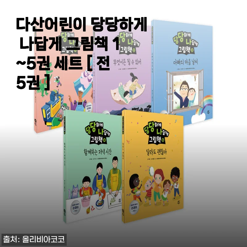 다산어린이 당당하게 나답게 그림책 1~5권 세트 사용후기