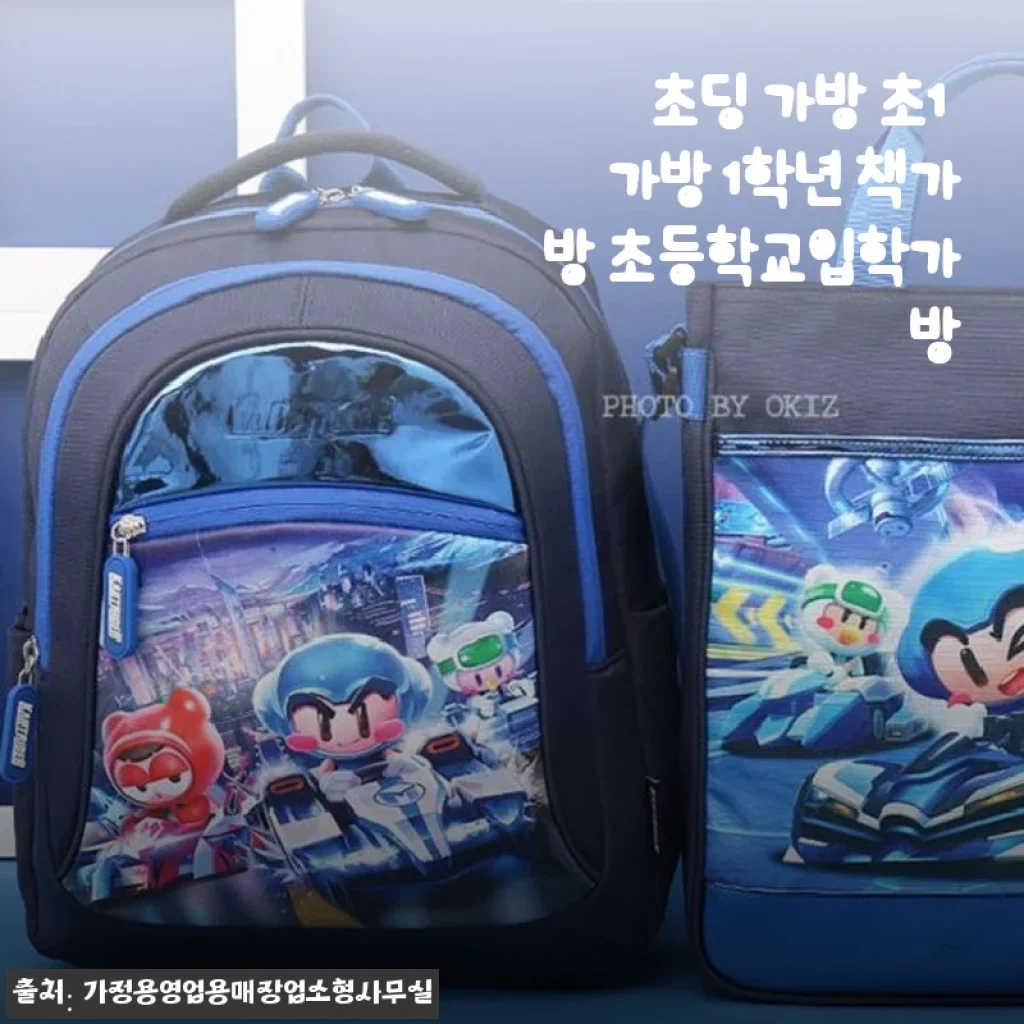 초등학교 1학년 입학 준비, ‘초딩 가방 초1 가방 1학년 책가방’ 사용후기