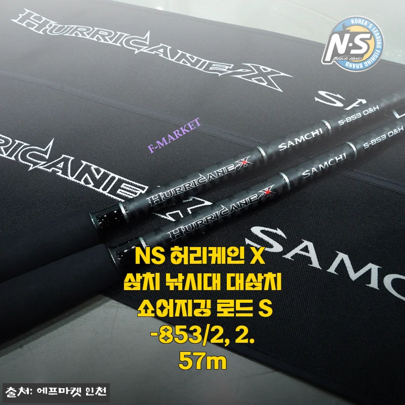 NS 허리케인 X 삼치 낚시대 S-853/2 사용후기 - 삼치 낚시 준비 끝!