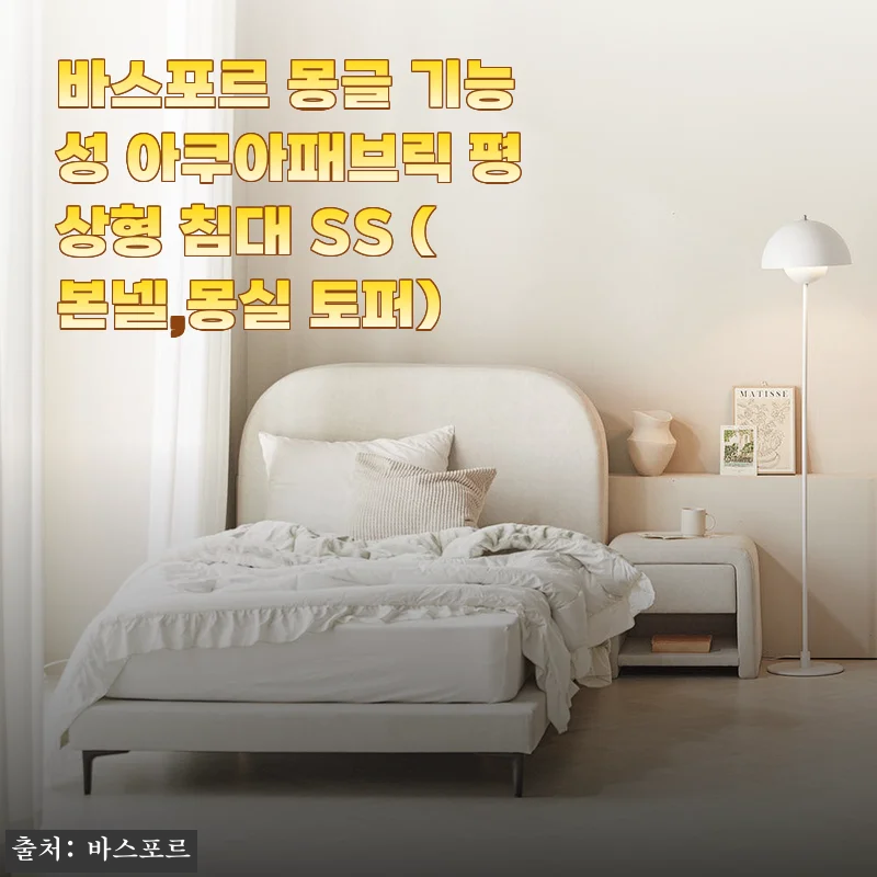 바스포르 몽글 기능성 아쿠아패브릭 평상형 침대 SS 사용후기