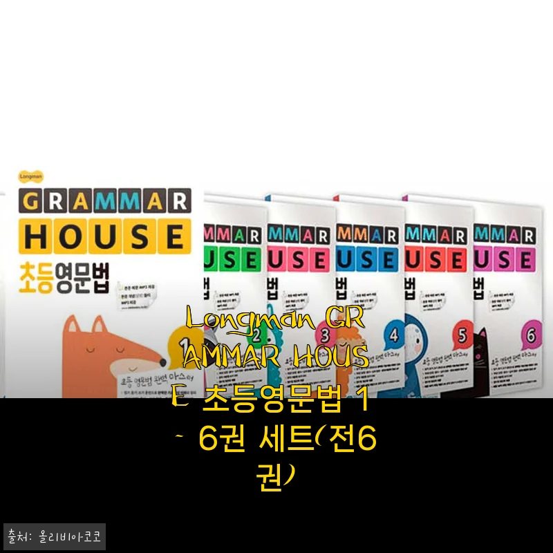 Longman GRAMMAR HOUSE 초등영문법 1 - 6권 세트 사용후기 및 상세 소개
