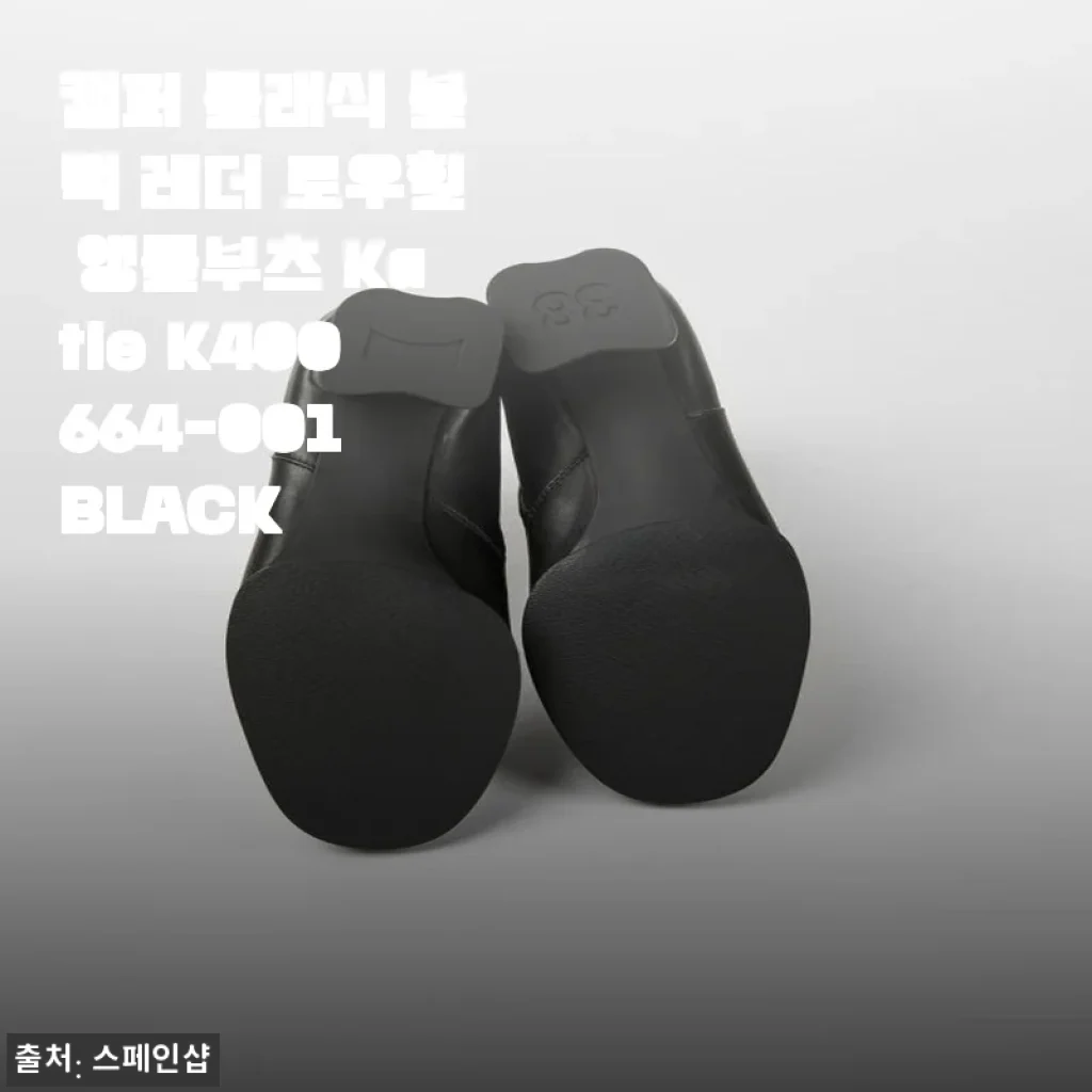 캠퍼 클래식 블랙 레더 로우힐 앵클부츠 Katie K400664-001 BLACK 사용후기