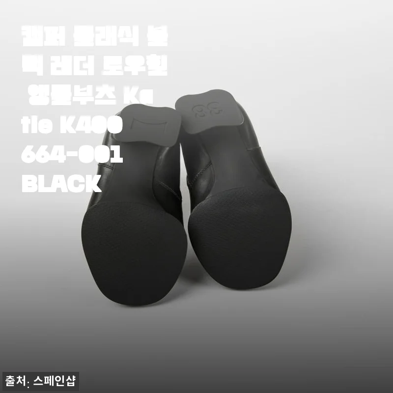 캠퍼 클래식 블랙 레더 로우힐 앵클부츠 Katie K400664-001 BLACK 사용후기