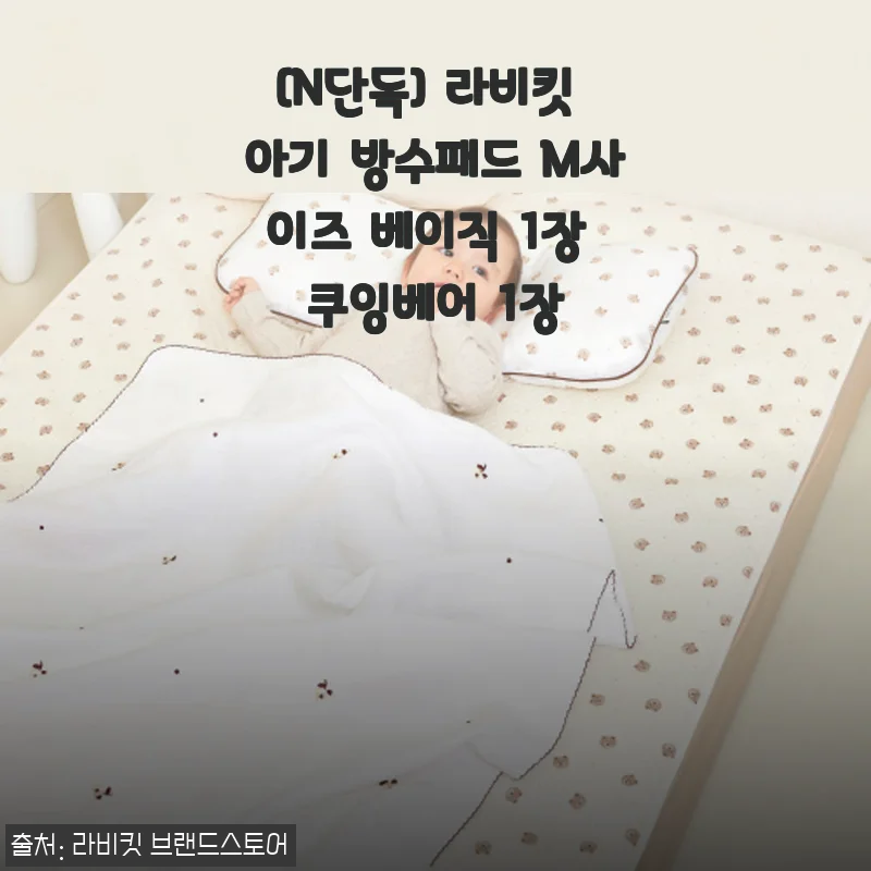 라비킷 아기 방수패드 M사이즈 베이직 사용후기와 구매 꿀팁