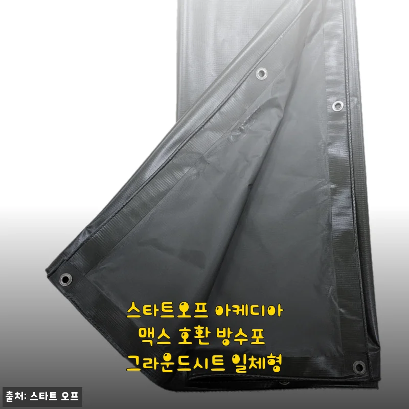 스타트오프 아케디아맥스 호환 방수포 그라운드시트 일체형 사용후기
