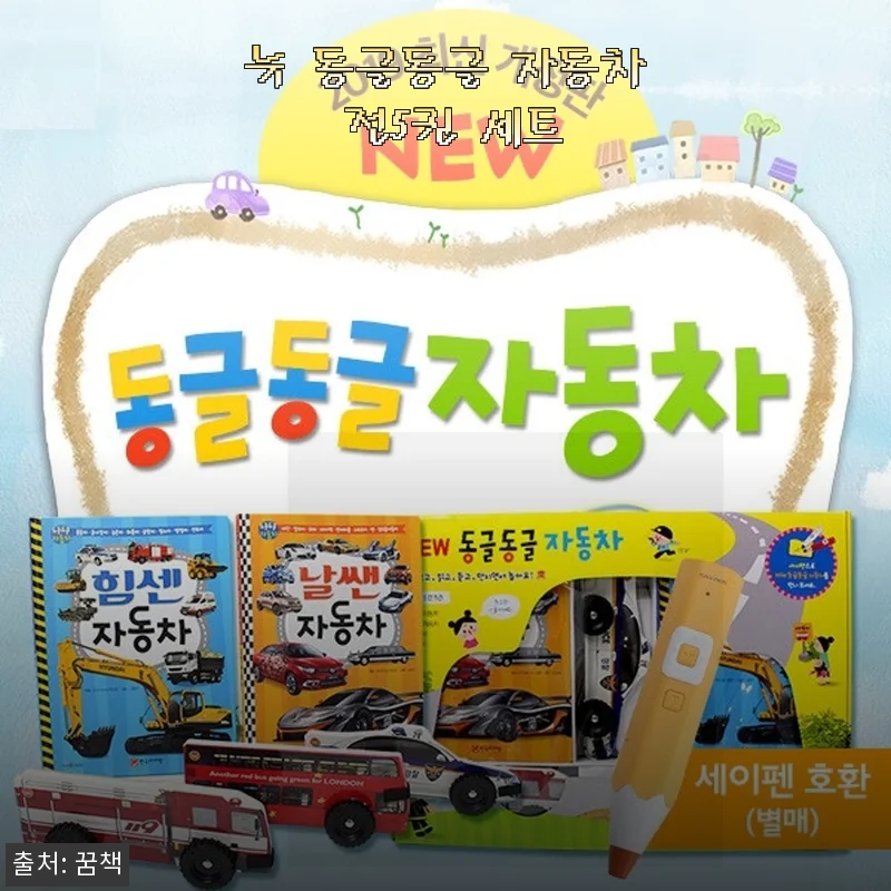 뉴 동글동글 자동차 전5권 세트 사용후기와 제품소개