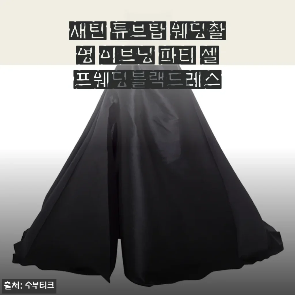 새틴 튜브탑 웨딩촬영 이브닝 파티 셀프웨딩블랙드레스 사용후기