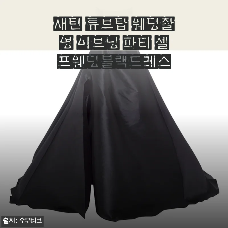 새틴 튜브탑 웨딩촬영 이브닝 파티 셀프웨딩블랙드레스 사용후기
