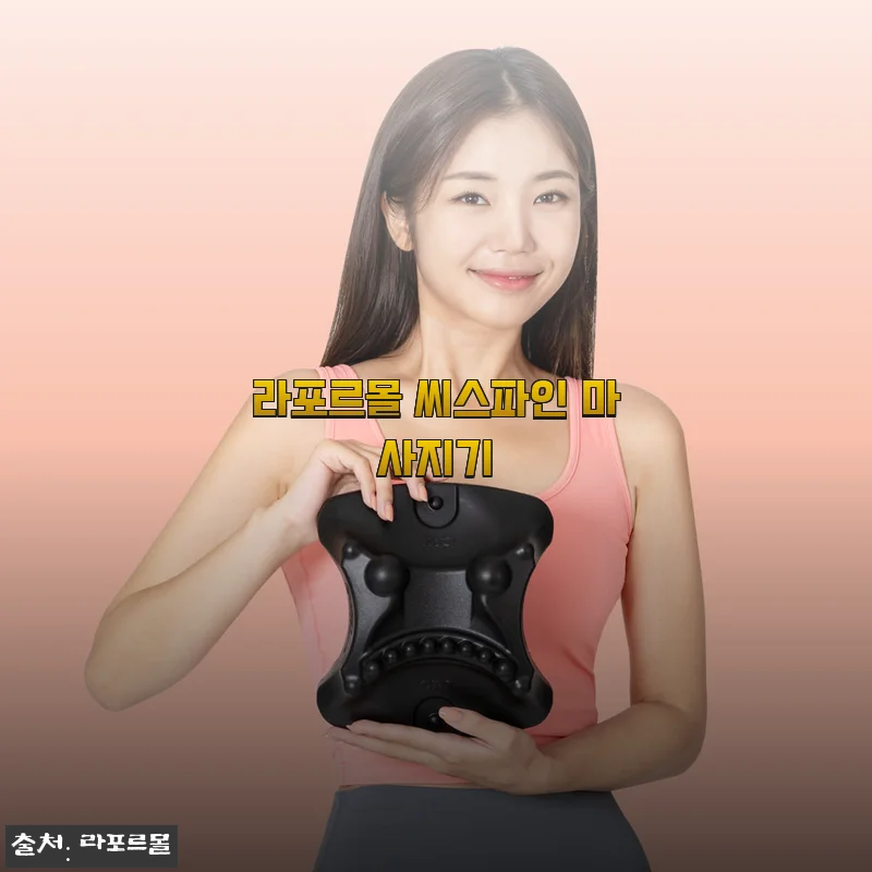 라포르몰 씨스파인 마사지기 사용후기: 목디스크와 거북목 완화에 도움 되는 제품