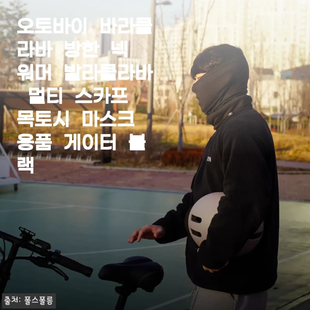 폴스폴름 템포키포 멀티 넥워머 사용후기: 부드럽고 따뜻한 겨울 필수 아이템