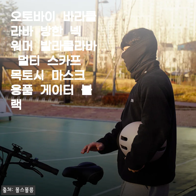 폴스폴름 템포키포 멀티 넥워머 사용후기: 부드럽고 따뜻한 겨울 필수 아이템