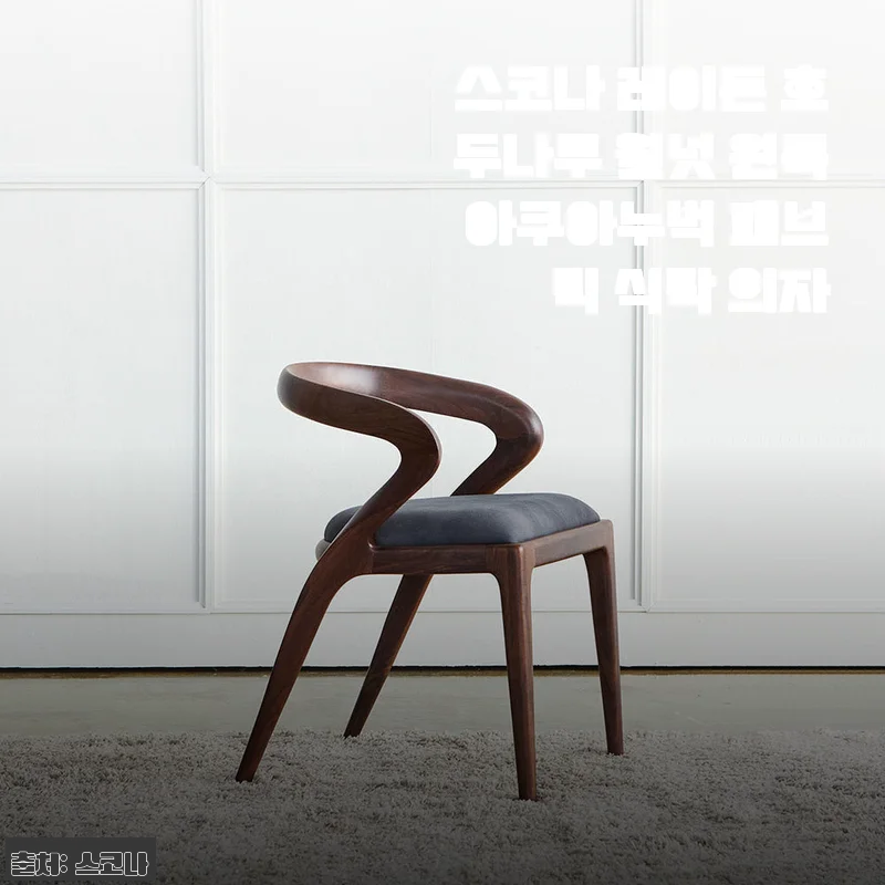 스코나 레이든 호두나무 월넛 원목 아쿠아누벅 패브릭 식탁 의자 사용 후기