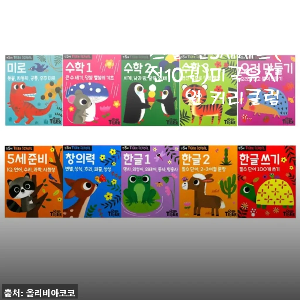삼성출판사 타이거스쿨 만5세세트 사용 후기: 미국유치원 커리큘럼의 체계적인 학습 경험