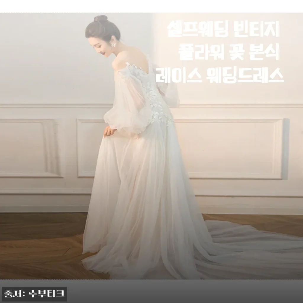 셀프웨딩 빈티지 플라워 꽃 본식 레이스 웨딩드레스 사용후기