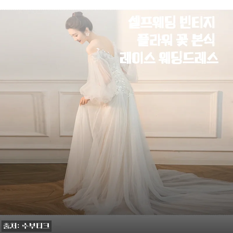 셀프웨딩 빈티지 플라워 꽃 본식 레이스 웨딩드레스 사용후기