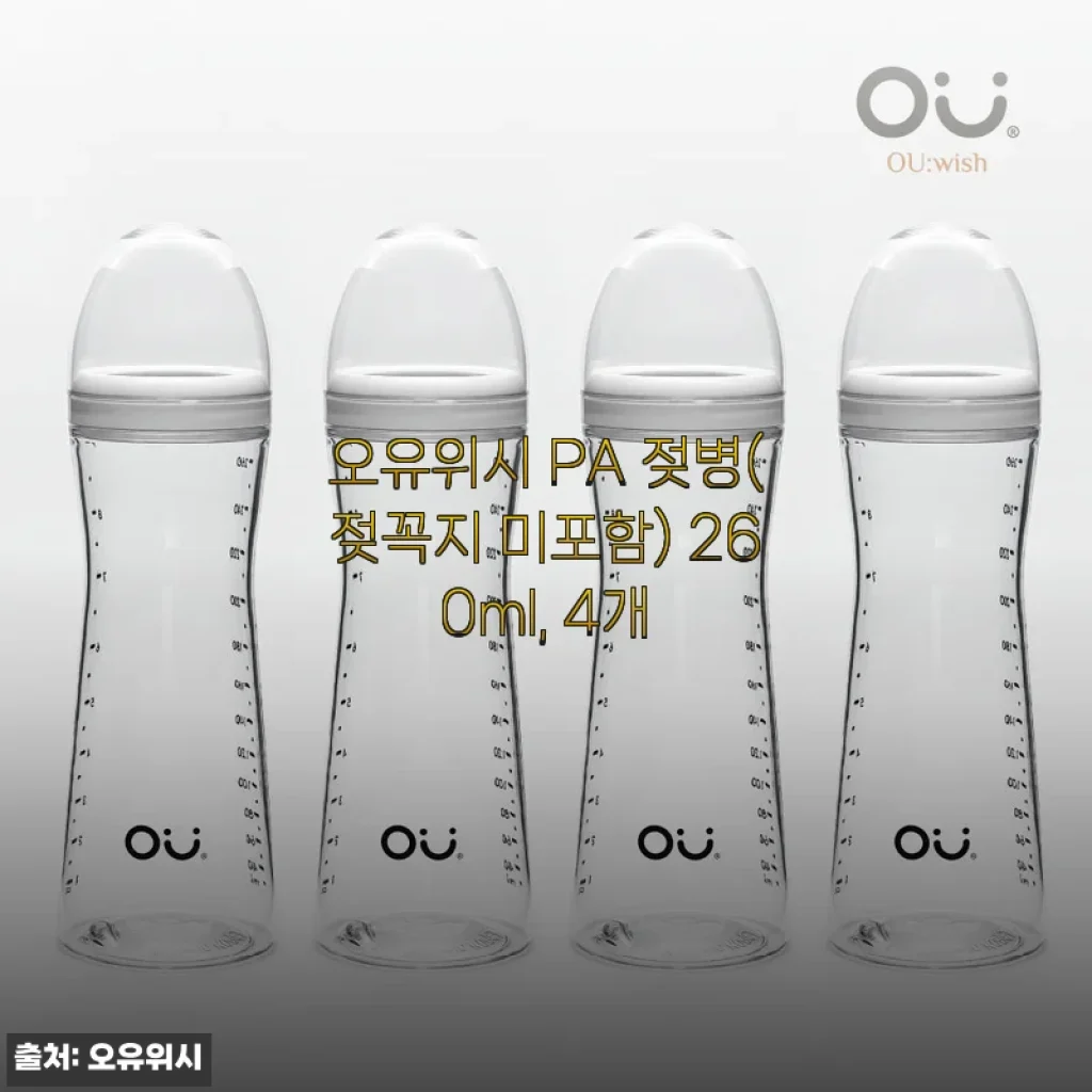 오유위시 PA 젖병 260ml 4개 세트 사용 후기
