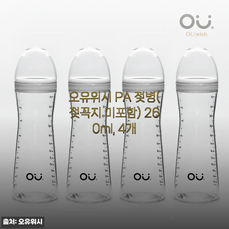 오유위시 PA 젖병 260ml 4개 세트 사용 후기