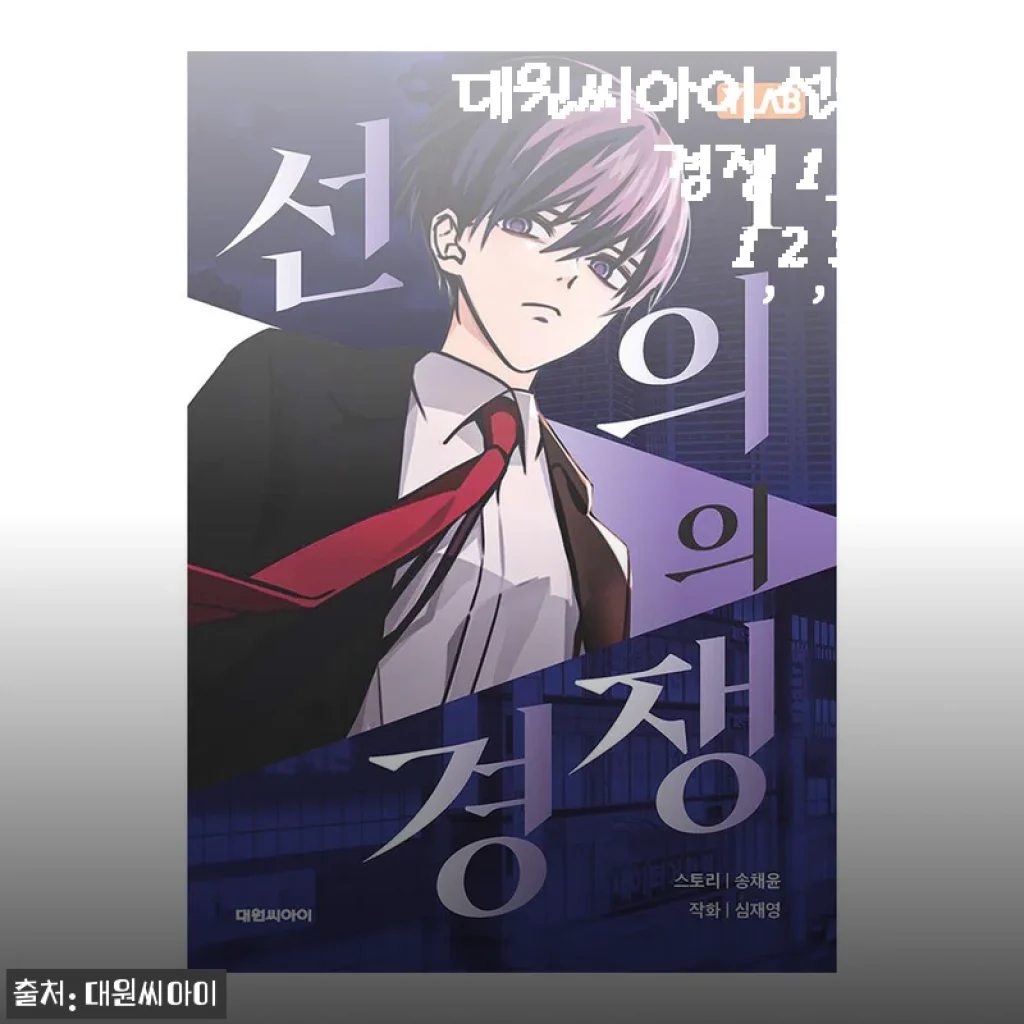 대원씨아이 선의의 경쟁 1-6권 세트 구매 후기와 상세 소개