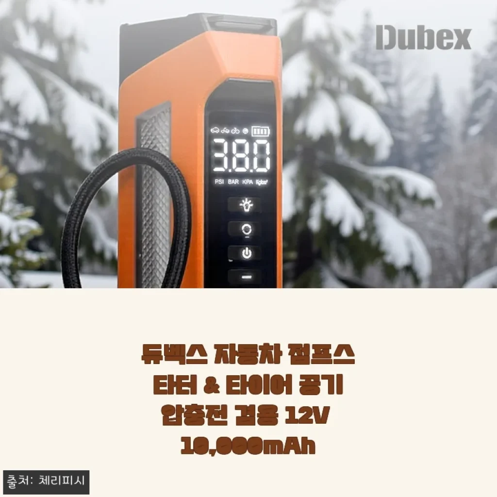 듀벡스 자동차 점프스타터 & 타이어 공기압충전 겸용 12V 10,000mAh 실제 사용 후기