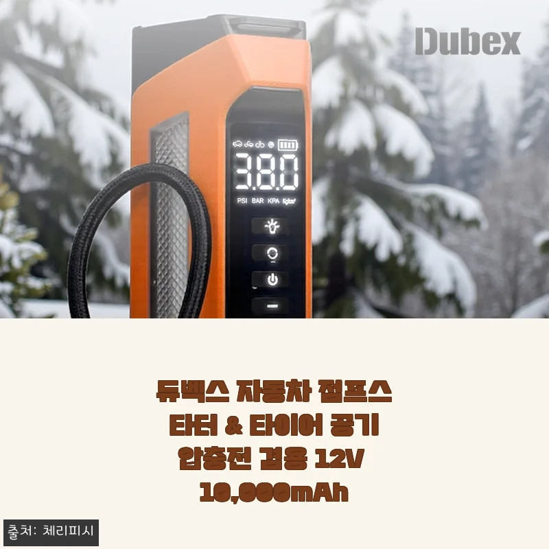듀벡스 자동차 점프스타터 & 타이어 공기압충전 겸용 12V 10,000mAh 실제 사용 후기