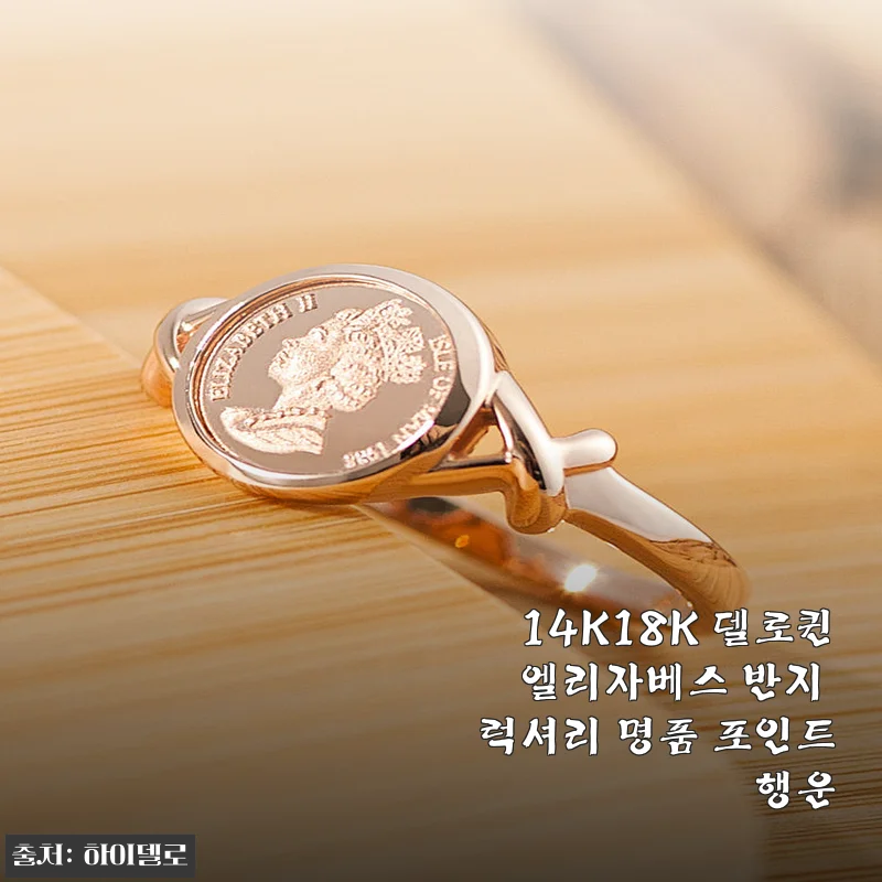 14K18K 델로퀸 엘리자베스 반지, 직접 사용해 본 럭셔리 명품 포인트의 매력
